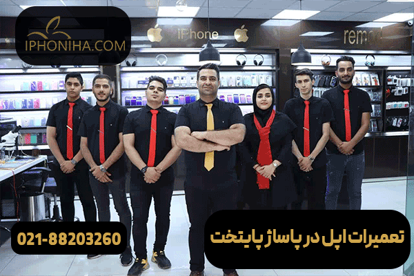 تعمیرات اپل در پاساژ پایتخت