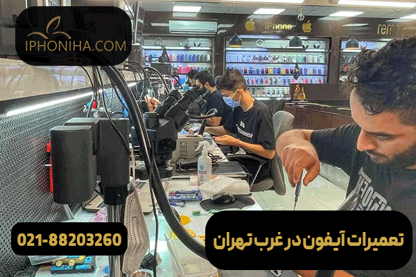 تعمیرات آیفون در غرب تهران