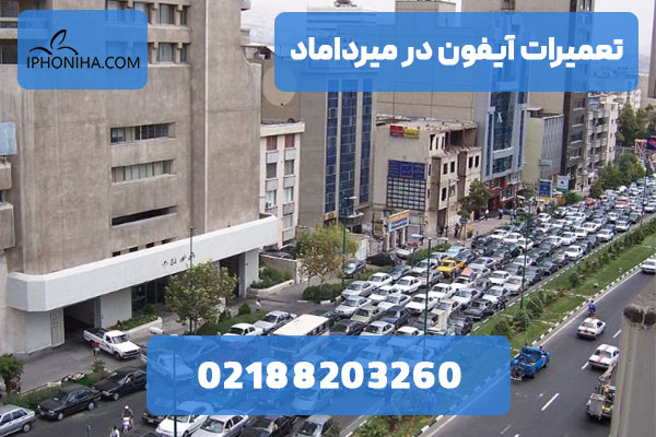 تعمیرات اپل در میرداماد