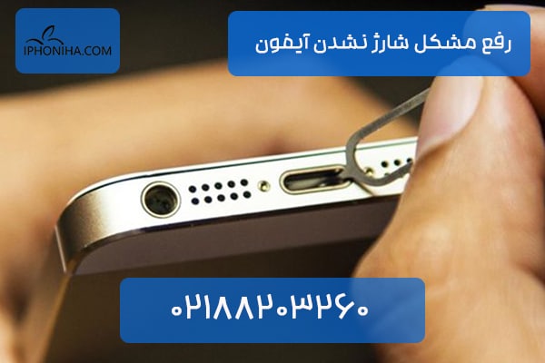 رفع مشکل شارژ نشدن آیفون