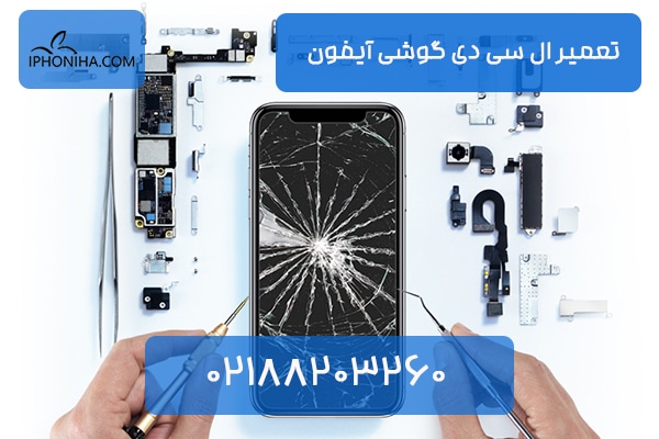 تعمیر ال سی دی گوشی آیفون