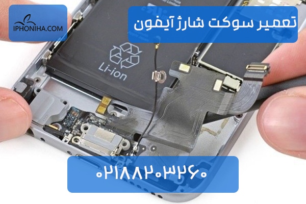 تعمیر سوکت شارژ آیفون