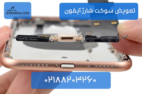 تعویض سوکت شارژر آیفون