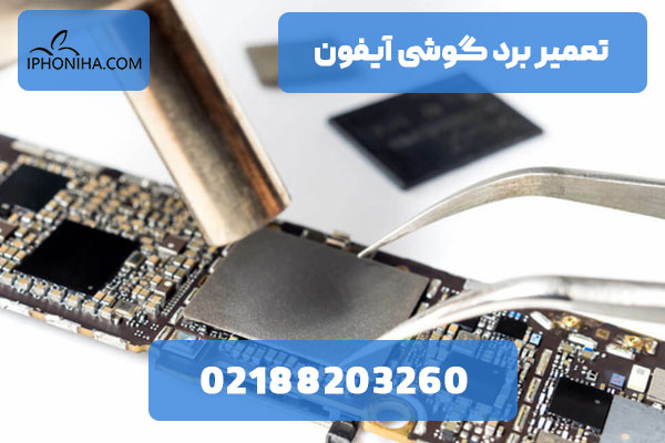 تعمیر برد گوشی آیفون
