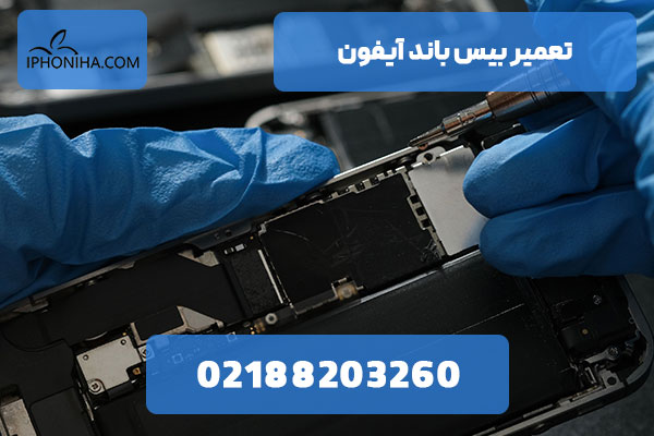 تعمیر بیس باند آیفون