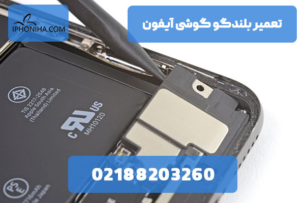 تعمیر بلندگو گوشی آیفون