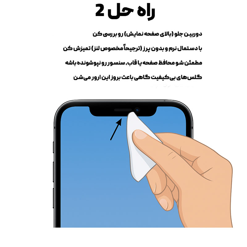 دوربین TrueDepth رو تمیز کن