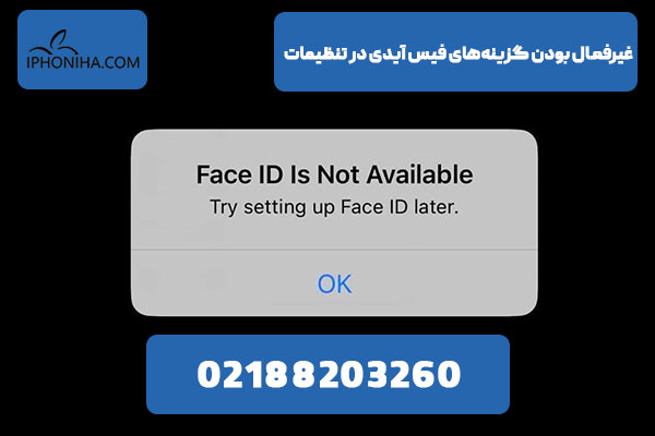 غیرفعال بودن گزینه‌های فیس آیدی در تنظیمات