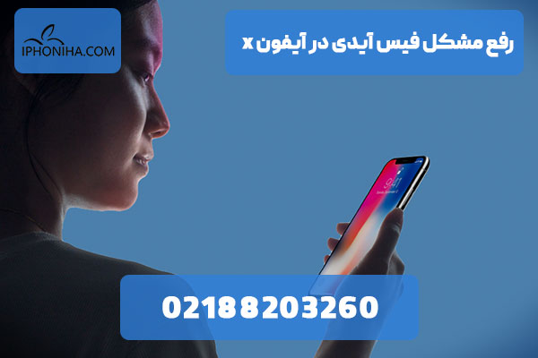 رفع مشکل فیس آیدی در آیفون X