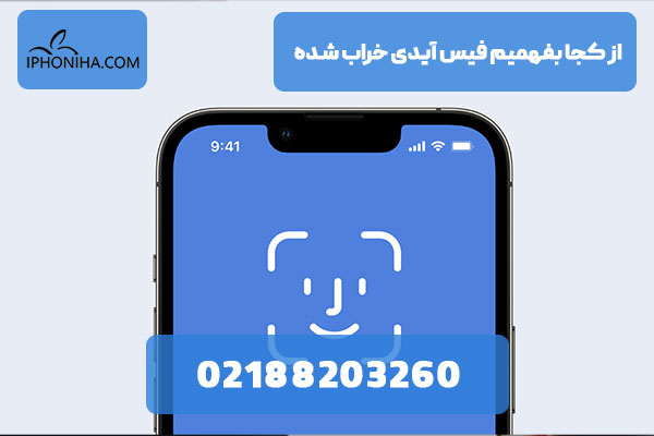 از کجا بفهمیم فیس آیدی خراب شده