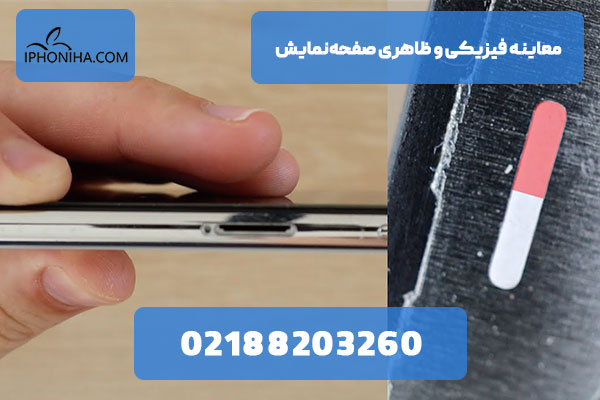 معاینه فیزیکی و ظاهری صفحه‌نمایش