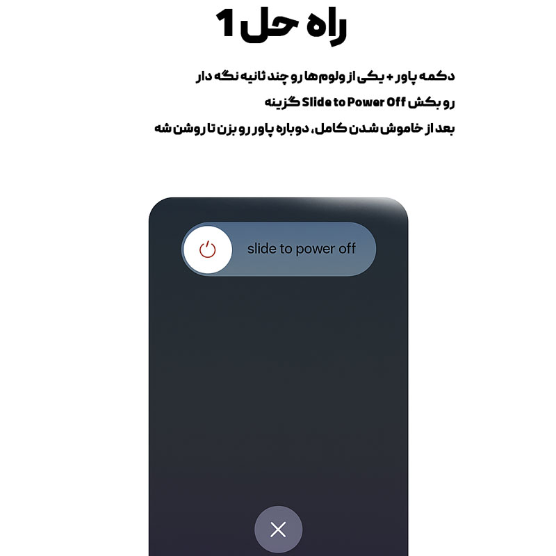  آیفونت رو ریستارت کن