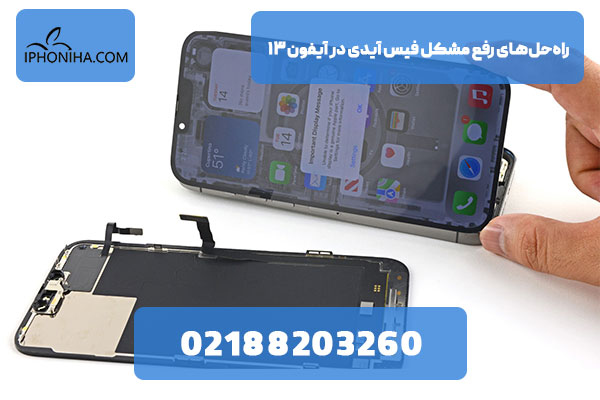 راه‌حل‌های رفع مشکل فیس آیدی در آیفون ۱۳