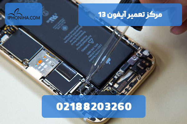 تعمیر تخصصی آیفون 13
