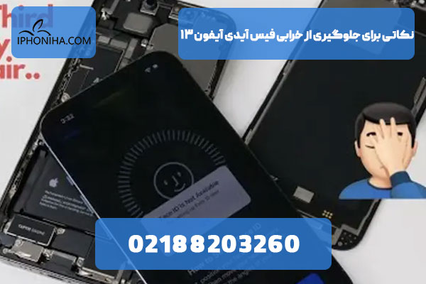 نکاتی برای جلوگیری از خرابی فیس آیدی آیفون ۱۳