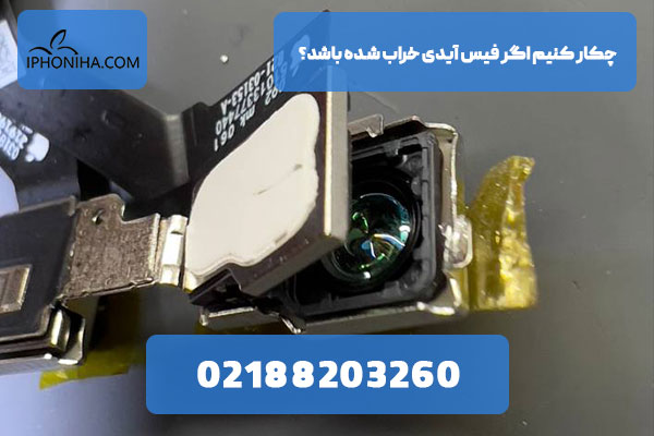 چکار کنیم اگر فیس آیدی خراب شده باشد؟