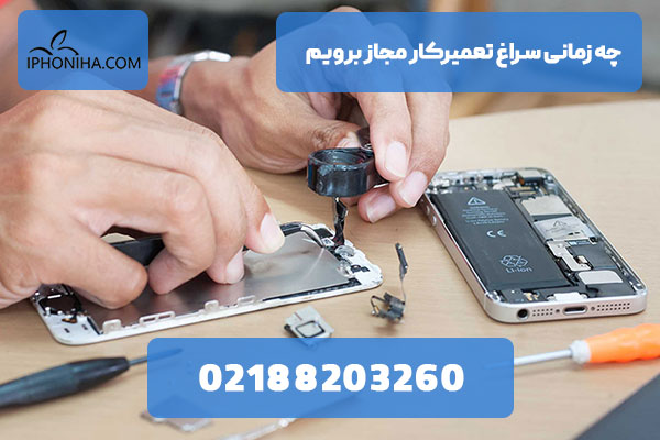 چه زمانی سراغ تعمیرکار مجاز برویم