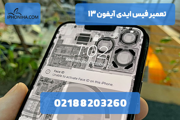 تعمیر فیس آیدی آیفون ۱۳