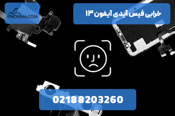 خرابی فیس آیدی آیفون ۱۳
