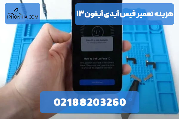 خرابی فیس آیدی آیفون ۱۳