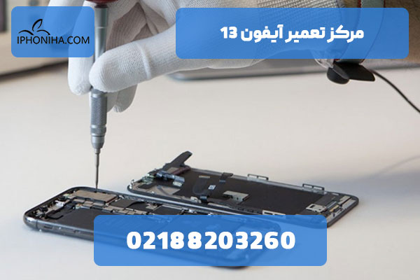 مرکز تعمیر آیفون 13
