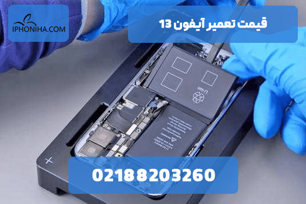 قیمت تعمیر آیفون 13