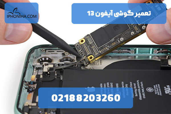 تعمیر گوشی آیفون 13