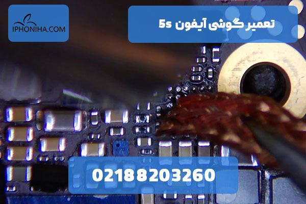 تعمیر ای سی شارژ آیفون 5s