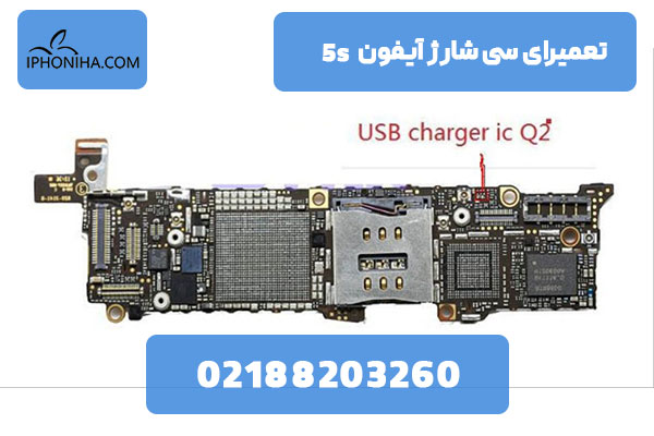 تعمیر ای سی شارژ آیفون 5s