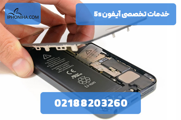 خدمات تخصصی آیفون 5s
