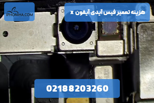 هزینه تعمیر فیس آیدی آیفون X