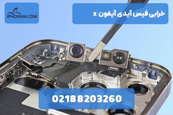 خرابی فیس آیدی آیفون X