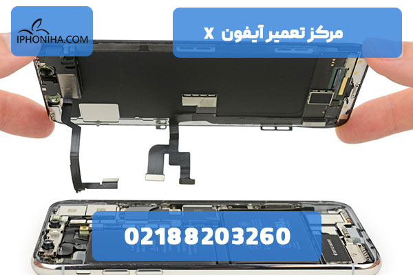مرکز تعمیر آیفون X