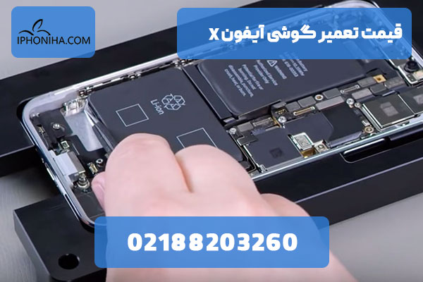 قیمت تعمیر گوشی آیفون X